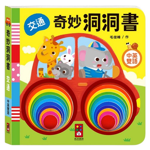 奇妙洞洞書 交通, 精裝