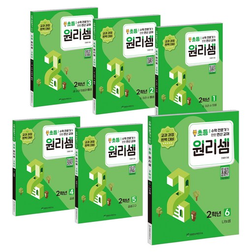 원리셈 초등 2학년 1~6권 세트:수학 전문가가 만든 연산 교재