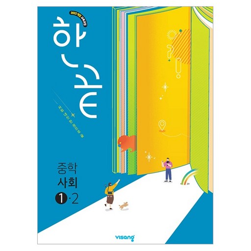 한끝 중학 사회 1-2(2025):2022 개정 교육과정