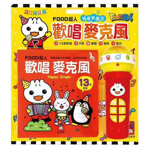 風車圖書 FOOD超人 歡唱麥克風 我是K歌王, 紅色 + 黃色, 1入