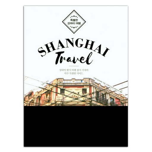 특별한 상하이 여행(Shanghai Travel):상하이 현지 여행 잡지 기자의 아주 특별한 가이드