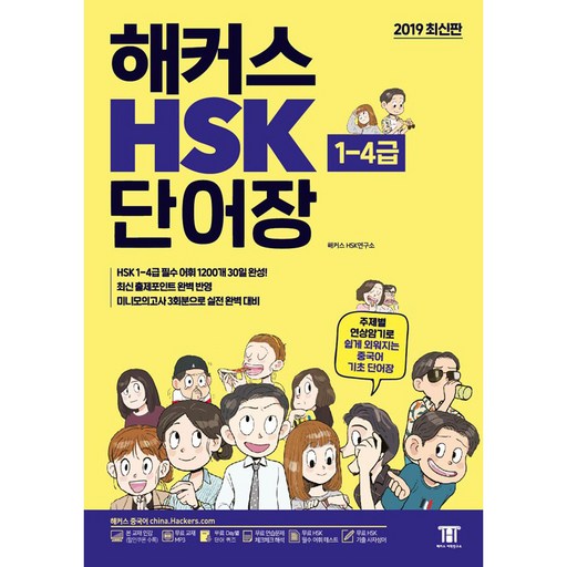 해커스 중국어 HSK 1-4급 단어장:주제별 연상암기로 쉽게 외워지는 중국어 기초 단어장