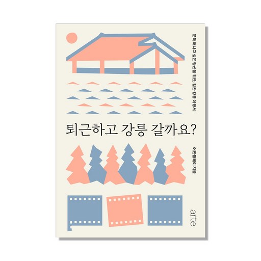 퇴근하고 강릉 갈까요?:문득 떠나고 싶은 당신을 위한, 알찬 강릉 여행서