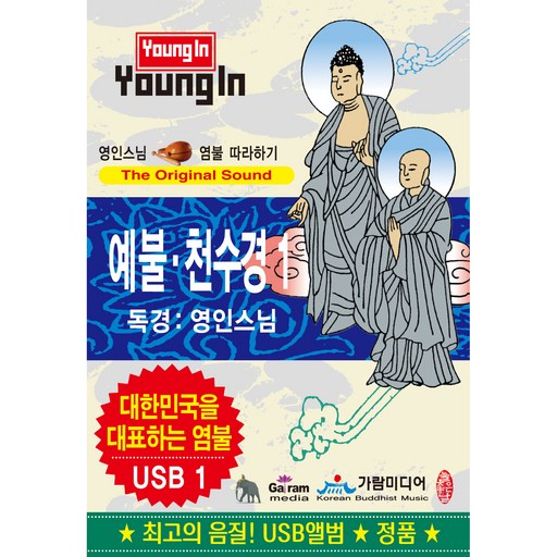 영인스님 염불 따라하기 예불/천수경 1 USB앨범