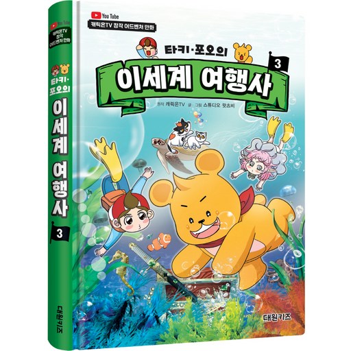 캐릭온TV 대원키즈 3권타키 포오의 이세계 여행사