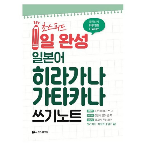 깔끔하게 하루 만에 다 끝내는초스피드 1일 완성 일본어  히라가나 가타카나 쓰기 노트
