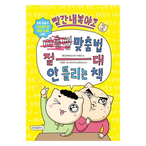 빨간내복야코 2 맞춤법 절대 안 틀리는 책