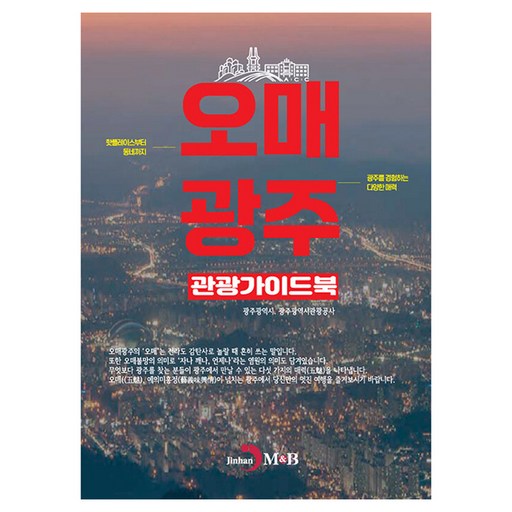 오매광주 관광 가이드북, 진한엠앤비, 광주광역시, 광주광역시관광공사