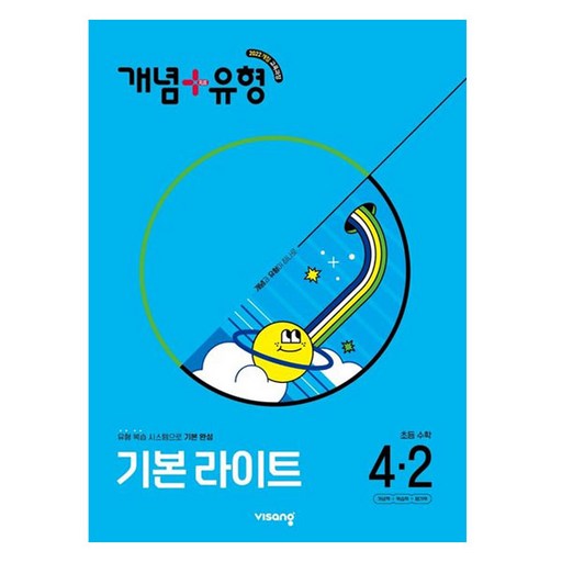 개념+유형 기본 라이트, 수학, 초등 4-2