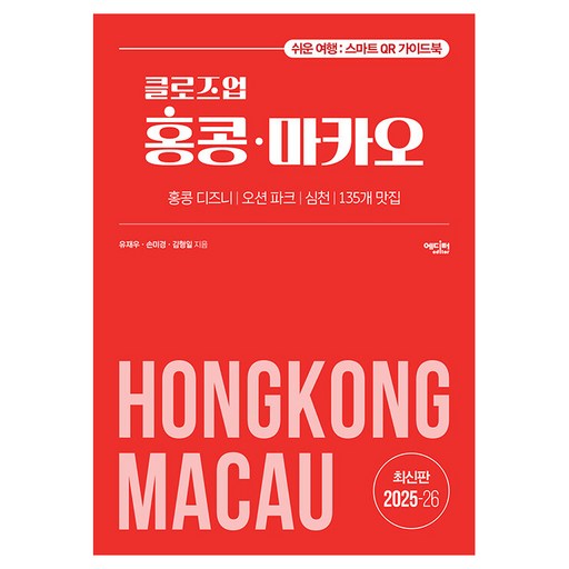 2025~2026년 클로즈업 홍콩·마카오 개정증보판, 유재우, 손미경, 김형일, 에디터