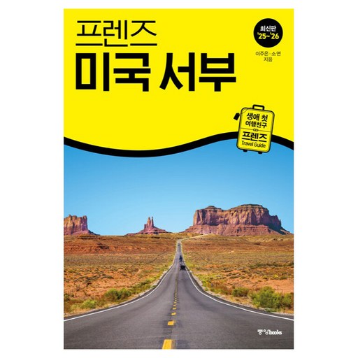 프렌즈 미국 서부(2025~2026):최고의 미국 서부 여행을 위한 가장 완벽한 가이드북