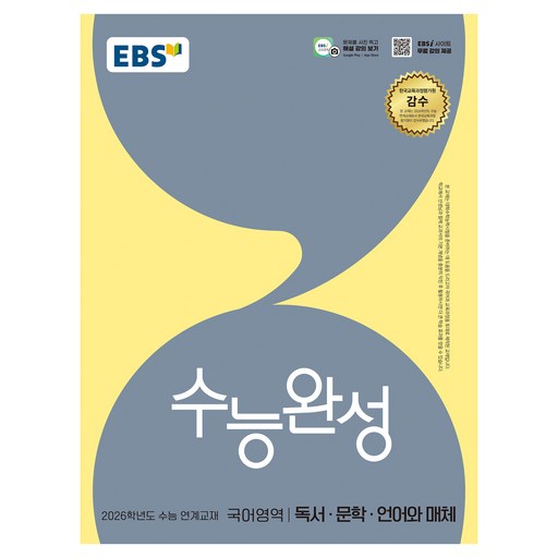 2026 수능완성: 수능 연계교재, 국어영역 독서·문학·언어와 매체, 고등 3학년