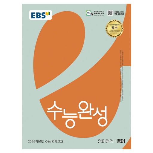 2026 수능완성 수능 연계교재, 영어, 고등 3학년