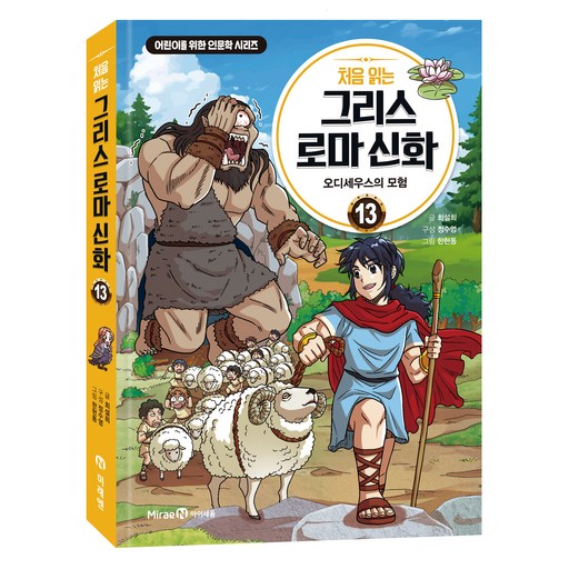 처음 읽는 그리스 로마 신화 : 오디세우스의 모험, 13권, 아이세움, 최설희
