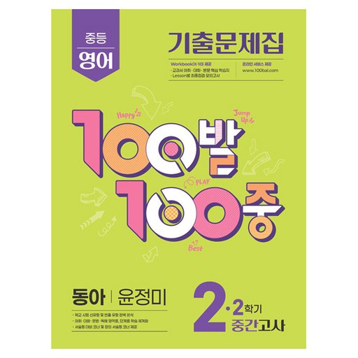 100발 100중 기출문제집 중간고사 동아 윤정미
