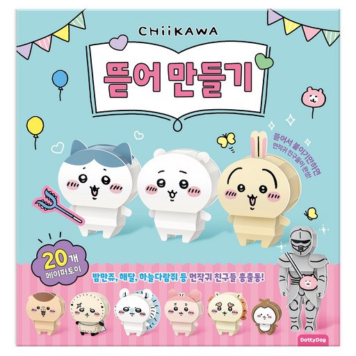 먼작귀 뜯어 만들기