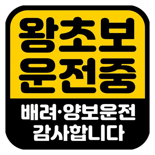 뭉키데코 고휘도 반사 칼라 탈부착 자석 차량스티커 초보운전 140 x 140 mm RMD