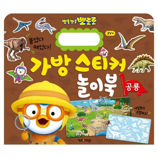 뽀로로 가방 스티커 놀이북 5: 공룡