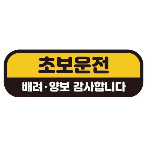 카마존 초보운전 반사 자석 스티커 탈부착 가능 가로형