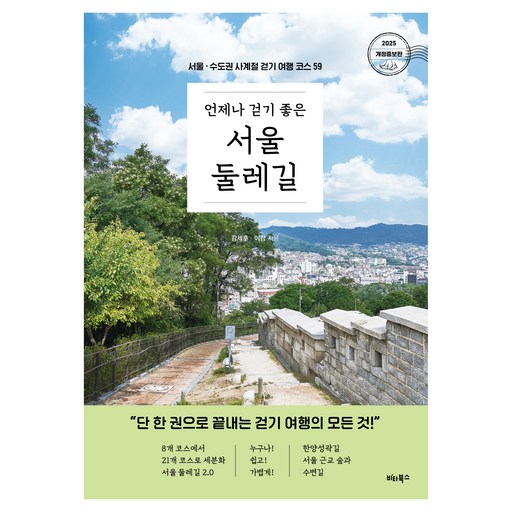 언제나 걷기 좋은 서울 둘레길