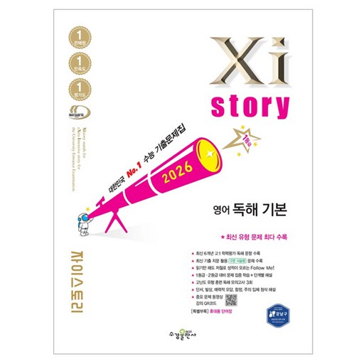 자이스토리 영어 독해 기본(2026):수능 기출문제집