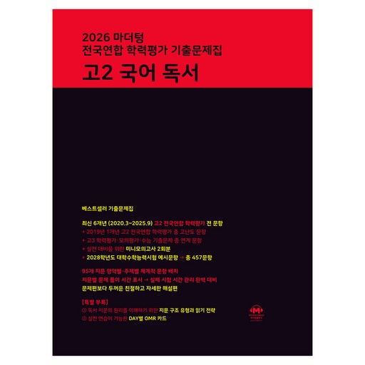 2026 마더텅 전국연합 학력평가 기출문제집 독서
