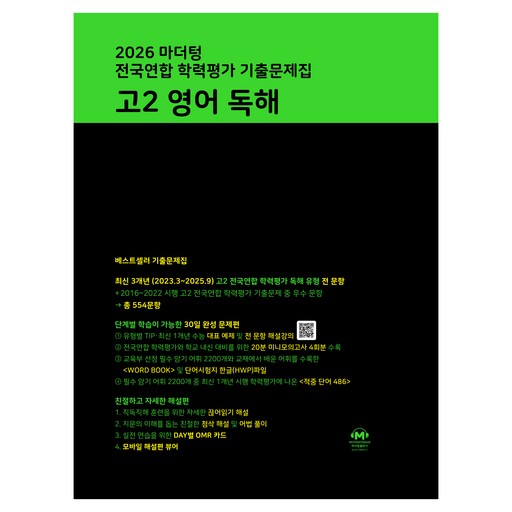 마더텅 전국연합 학력평가 기출문제집 고2 영어 독해(2026)