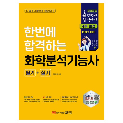 2026 한번에 합격하는 화학분석기능사 필기+실기:CBT 온라인 모의고사