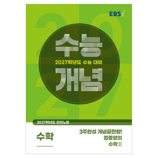2027 수능개념 3주완성 개념끝판왕! 정종영의 수학2