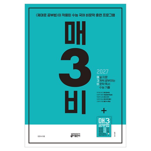 매3비 매일 지문 3개씩 공부하는 비문학 독서 수능 기출(2026)(2027 수능대비)