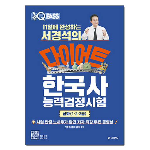원큐패스 11일에 완성하는 서경석의 다이어트 한국사능력검정시험 심화(1·2·3급):저자 직강 무료 동영상