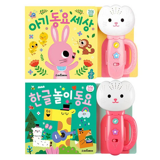 튤립 사운드북 한글놀이동요와 아기동요세상 분홍이 세트 전 2권