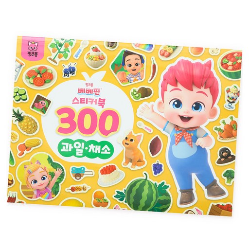 핑크퐁 베베핀 스티커북 300 : 과일 채소