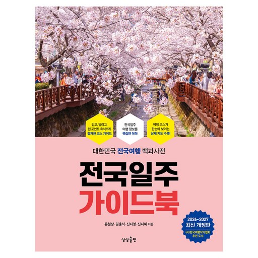 전국일주 가이드북 : 대한민국 전국여행 백과사전 개정판