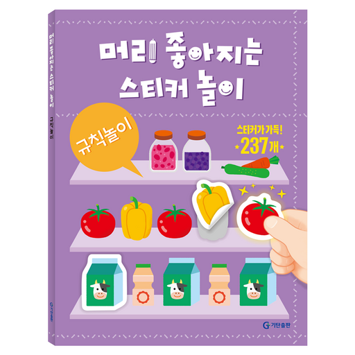 머리 좋아지는 스티커 놀이 : 규칙놀이