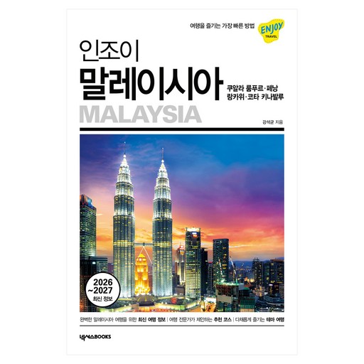 2026-2027 인조이 말레이시아