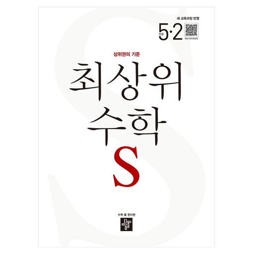 최상위 수학 S 초등 5-2(2026):상위권의 기준