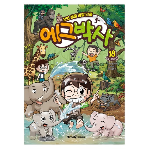 에그박사 18:자연 생물 관찰 만화