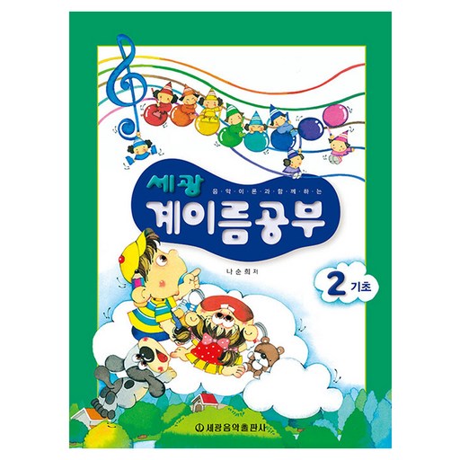 세광 계이름공부 2: 기초