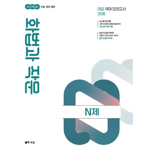 이감 수능 국어 화법과 작문 N제(2026)(2027수능대비)