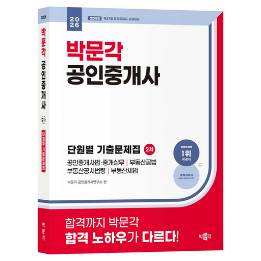 2026 박문각 공인중개사 2차 단원별 기출문제집:제37회 공인중개사 시험 대비