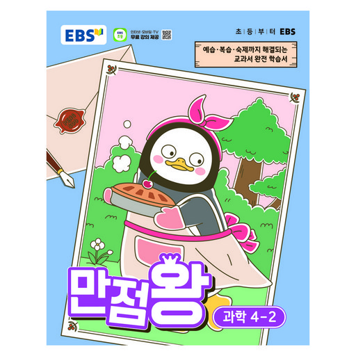 EBS 만점왕 초등 과학 4-2(2026):예습· 복습· 숙제까지 해결되는 교과서 완전 학습서