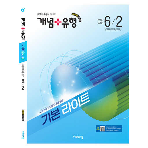 개념+유형 기본 라이트 초등 수학 6-2(2026):2022개정 교육과정 / 개념과 유형이 하나로