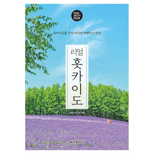 리얼 홋카이도(2026~2027):홋카이도를 가장 멋지게 여행하는 방법
