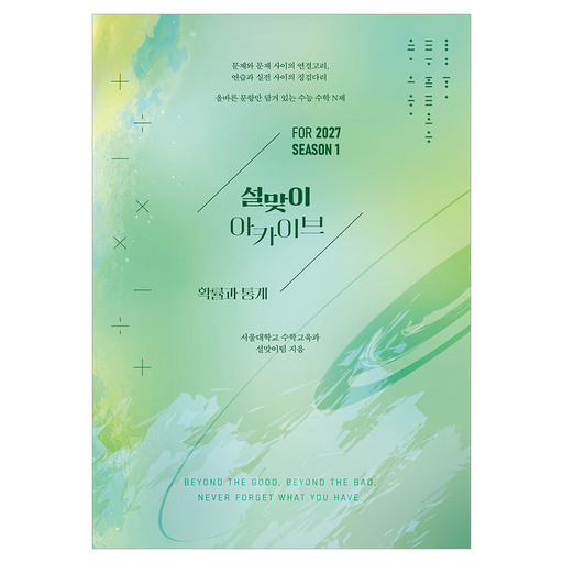 2027 설맞이 아카이브 확률과 통계 시즌 1