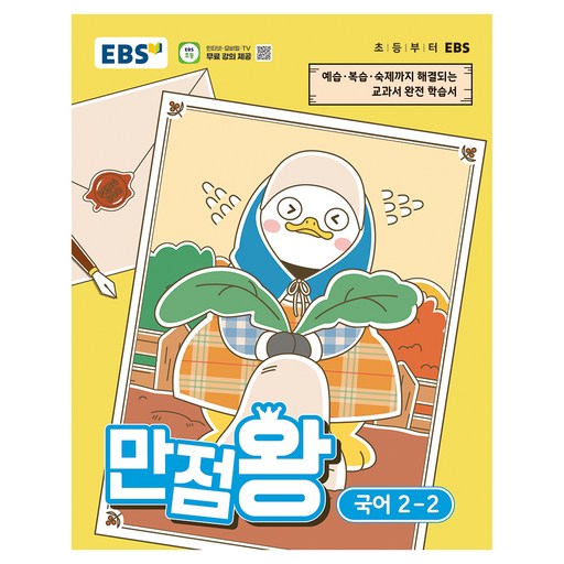 EBS 만점왕 초등 국어 2-2(2026):예습, 복습, 숙제까지 해결되는 교과서 완전 학습서