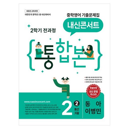 내신콘서트 중학 영어 기출문제집 2-2 전과정 통합본(동아 이병민)(2026):새로운 교육과정