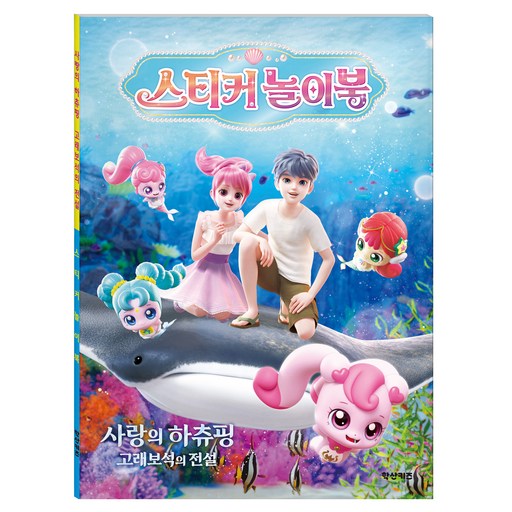 캐치 티니핑 극장판 사랑의 하츄핑 고래보석의 전설 스티커 놀이북