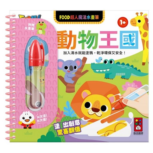 風車圖書 FOOD超人魔法水畫筆, 風車圖書出版有限公司, 動物王國