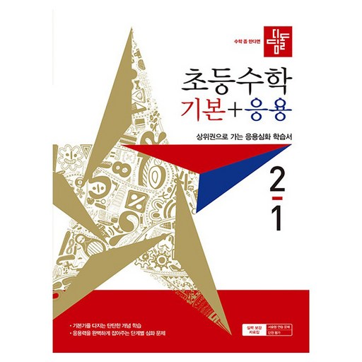 디딤돌 초등 수학 기본+응용 2-1